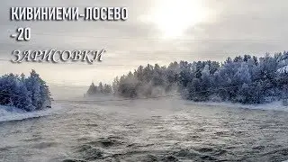 Незамерзающая протока Кивиниеми - Лосево Карельский перешеек (Ленинградская область)