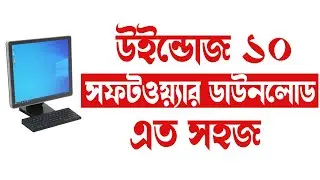 উইন্ডোজ ১০ এর জন্য সফটওয়্যার ডাউনলোড কিভাবে করবেন? Software Download in Bengali