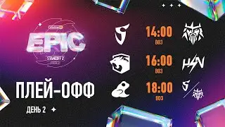 Winline EPIC Standoff 2: Season 6 | Playoffs - Day 2