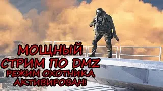МОЩНЫЙ СТРИМ по DMZ в 4 сезоне! Warzone 2.0