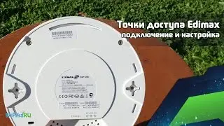 Точки Доступа Edimax CAP1200 и CAP300 | Подключение и Настройка (Часть 2)