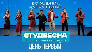 Студенческая весна—2022  Белгород/ День первый
