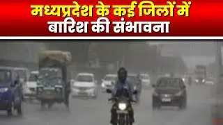 MP Weather News : आज से Madhya Pradesh के मौसम में होगा बदलाव | अगले 2 दिन बारिश की संभावना