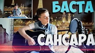 Баста - Сансара (Cover \ Кавер) на гитаре