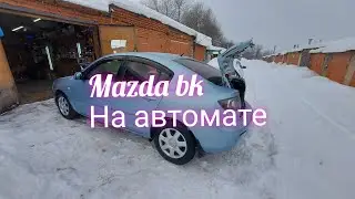 мазда 7года на автомате.кузов bk.подготовка к продаже.