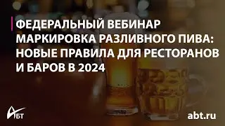 Вебинар "Маркировка разливного пива новые правила для ресторанов и баров в 2024 г"