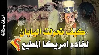 وثائقي الاحتلال الامريكي لليابان وتحول اليابان لخادم امريكا المطيع