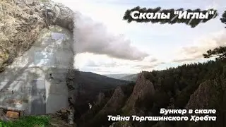 Скалы Иглы | Бункер в скале | Торгашинский хребет | ПВД