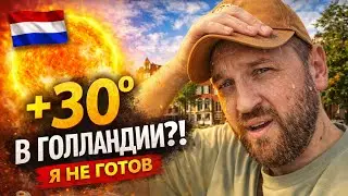 Как едет крыша в жаркую солнечную погоду в Нидерландах!