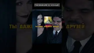 Семейные соры 😁#shorts #фильмы #кино #рекомендации #фильмы