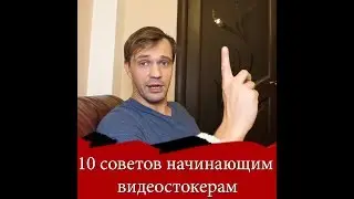 10 технических советов видеостокеру