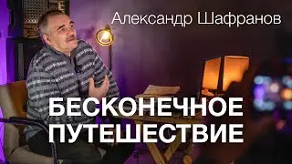 Александр Шафранов. Бесконечное путешествие