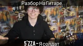 5'nizza - Я Солдат БЕЗ БАРРЭ (Разбор для новичков)