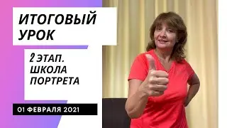 Итоговый вебинар 2 месяц Школа Портрета