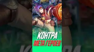 Контр мета бойцов в mobile legends  