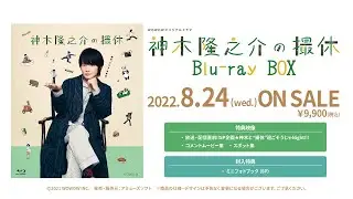 「神木隆之介の撮休」Blu-ray 2022年8 月24日発売!!