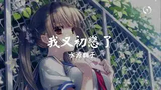 [1hour loop] 我又初恋了 - 水源翻子