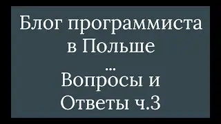 Программист в Польше. Часть 4: Ответы на вопросы 3/5