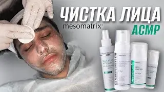 Чистка лица АСМР 
