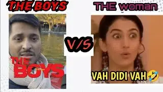 THE BOYS VS THE WOMEN😜DANK INDIAN MEMES🤣THE BOYS VIRAL COMEDY MEME jethalal#memes #theboys #girlmeme