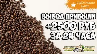 🔥  +2500 РУБ ЗА 24 ЧАСА! COFFEEMANIA.CC - БЫСТРЫЙ ЗАРАБОТОК НА ПАССИВЕ ЗА КОРОТКИЙ СРОК!