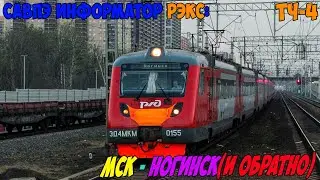 Информатор САВПЭ РЭКС: Москва Курская - Ногинск (и обратно)