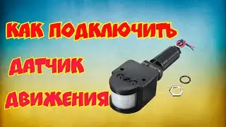 Как подключить датчик движения с AlliExpress