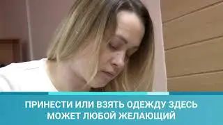 В Орехово-Зуеве открылся первый социальный склад одежды.