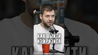 Кузнецов - Как выйти из кризиса