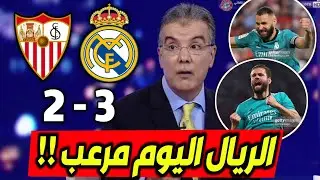ملخص تحليل مباراة ريال مدريد واشبيلية3-2 ريمونتادا عالمية وكلام كبير عن هدف بنزيما العالمي و رودريغو