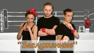 Проходка. "Заслуженные". (05.03.2016)