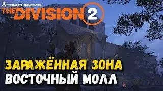 The Division 2 - Contaminated area, the Ark, East Mall