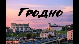 Беларусь! Гродно. Два замка и история в каждом камне!