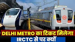 DELHI METRO का टिकट मिलेगा IRCTC से पर क्यों | LATEST UPDATE ON IRCTC