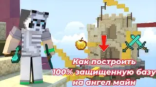 КАК ПОСТРОИТЬ 100% ЗАЩИЩЕННУЮ БАЗУ НА AngelMine В МАЙНКРАФТ