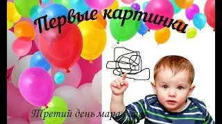 Первые рисунки мамы