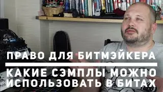 Какие сэмплы можно использовать в битах. Право для битмэйкера