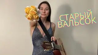 СТАРЫЙ ВАЛЬСОК/ Old Walzt ( (Я. Френкель - К. Ваншенкин)