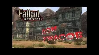 Батьхождение мода "Дом ужасов" в Fallout New Vegas №2