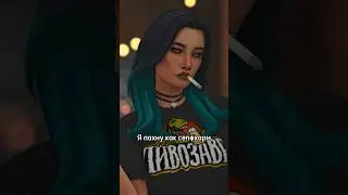 Как развидеть в них этот трек 🥹 #thesims4 #sims4