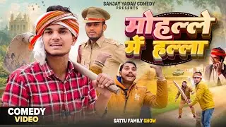 मोहल्ले में हल्ला @UP Ka Ladka