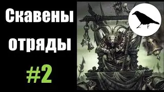 Скавены, Гайд: отряды и знаменитые отряды | Total War: Warhammer 2 | Легенда, не PVP | #2