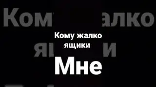 пока ящики