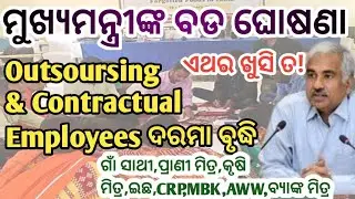 ଖୁସି ଖବର |Contractual & Outsoursing Employees Salary increase