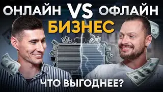 Какой БИЗНЕС открыть в 2024 году? / ОНЛАЙН vs ОФФЛАЙН - какой ЛУЧШЕ?