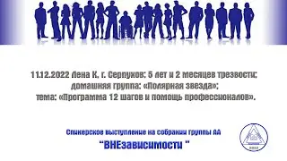 11.12.2022 Лена К, г. Серпухов; 5 лет и 2 месяцев трезвости; домашняя группа: «Полярная звезда»;