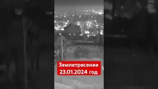 Землетрясение 23.01.2024 год. Алма ата -Бишкек. Эпицентр 7.6 баллов. 