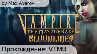 Прохождение Vampire: The Masquerade — Bloodlines Ep.15