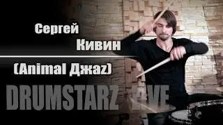 DRUMSTARZ live - Сергей Кивин (Animal ДжаZ)