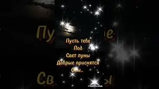 Доброй ночи!